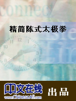 精简陈式太极拳